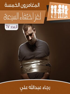 cover image of لغز اختفاء السبعة